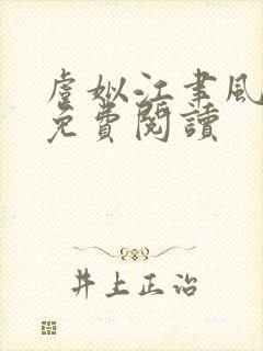 虞姒江聿风全文免费阅读