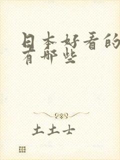 日本好看的女优有哪些