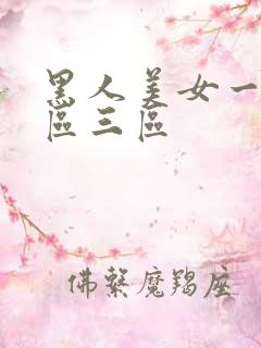 黑人美女一区二区三区