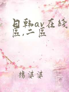 日韩av在线一区,二区