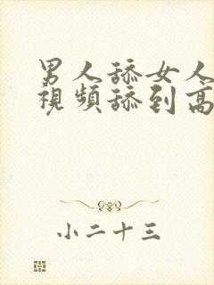 男人舔女人阴道视频舔到高潮