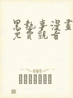 黑执事漫画完整免费观看