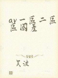 av一区二区三区国产