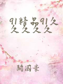 91精品91久久久久久