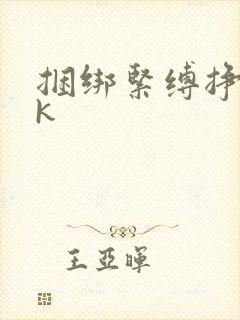 捆绑紧缚挣扎vk