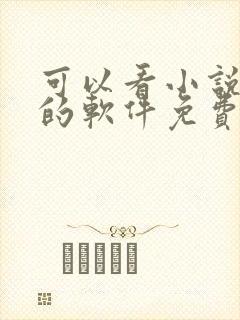 可以看小说漫画的软件免费