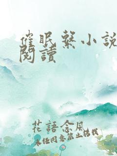 催眠系小说在线阅读