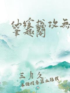 仙飨总攻无弹窗笔趣阁