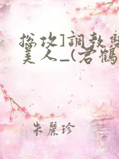 总攻]调教双性美人_(君鹤