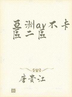 亚洲av不卡一区二区