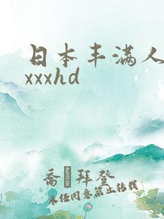 日本丰满人妻xxxxhd