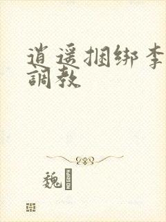 逍遥捆绑李然被调教