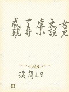 成了虐文女主的亲哥小说免费阅读