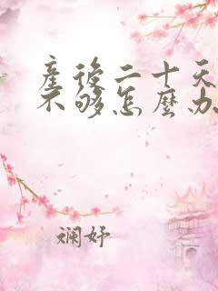 产后二十天奶水不够怎么办