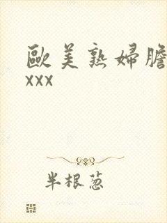 欧美熟妇胆大xxxx