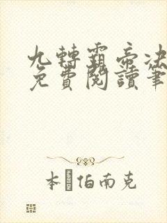 九转霸帝决全文免费阅读笔趣阁