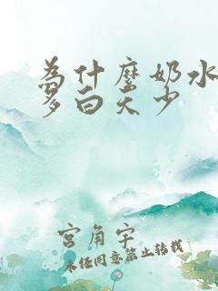 为什么奶水晚上多白天少