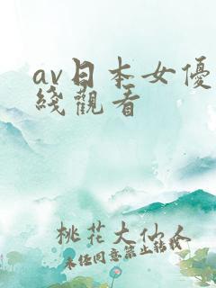 av日本女优在线观看