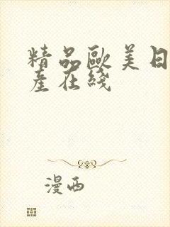 精品欧美日韩国产在线