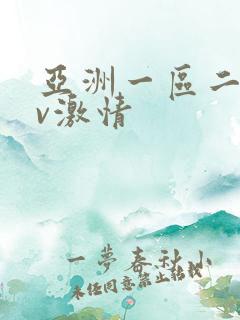 亚洲一区二区av激情