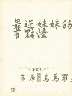 最近妹妹的样子有点怪