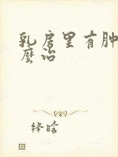 乳房里有肿块怎么治