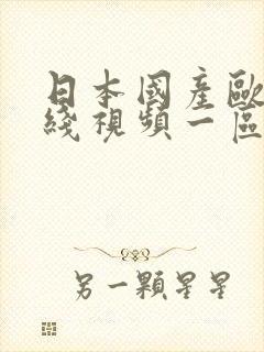 日本国产欧美在线视频一区