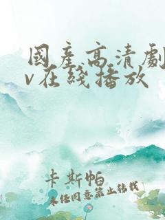 国产高清剧情av在线播放