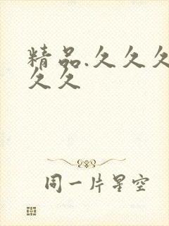 精品.久久久久久久