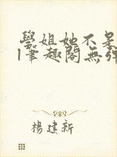 学姐她不是人gl笔趣阁无弹窗最新章节