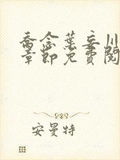 乔念叶妄川最新章节免费阅读