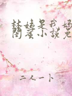 林姨是我妈妈的闺蜜小说免费阅读