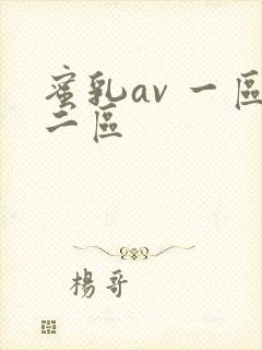 蜜乳av 一区二区