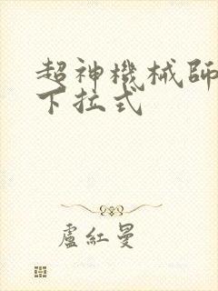 超神机械师漫画下拉式