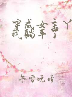 穿成女主丫鬟后我躺平了