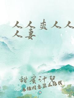 人人爽人人澡人人妻