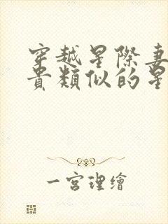 穿越星际妻荣夫贵类似的星际小说