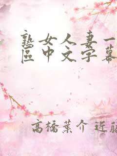 熟女人妻一区二区中文字幕