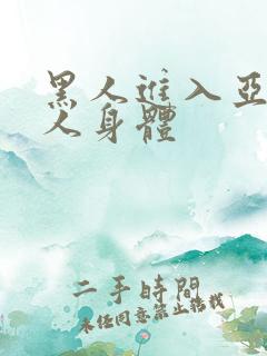 黑人进入亚洲女人身体