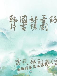 韩国好看的悬疑片电视剧