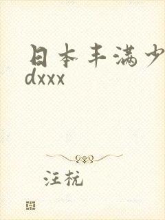 日本丰满少妇hdxxx