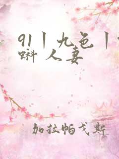 91丨九色丨蝌蚪 人妻