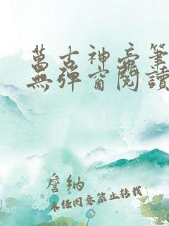 万古神帝笔趣阁无弹窗阅读