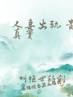 人妻出轨 贵在真实