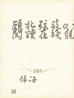 顾北弦苏o免费阅读在线观看