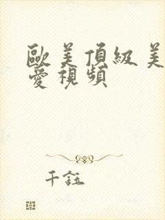 欧美顶级美女爱爱视频