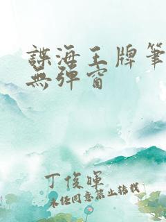 谍海王牌笔趣阁无弹窗