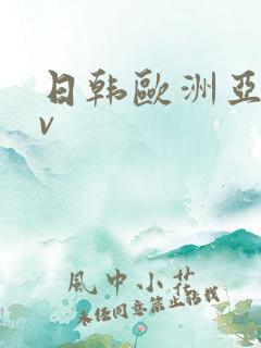 日韩欧洲亚洲av