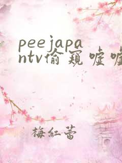 peejapantv偷窥嘘嘘