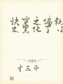 快穿之偏执大佬又黑化了 小说